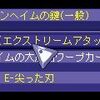 エクストリームアタックを入れてみた。