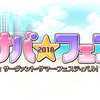 【FGOシナリオまとめ】サバ★フェス　「大切な後輩と、波打ち際にて」【そして不審者はクハハと笑う】