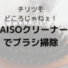 ホコリが溜まったくしをDAISOのブラシクリーナーで掃除する