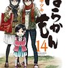 ばらかもん 第14巻