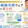 【2026年】子どもの接触冷感ウェア・冷却グッズ比較｜猛暑を乗り切る3つのアプローチ