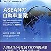 ERIA=TCERアジア経済統合叢書第7巻　ASEANの自動車産業