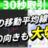 バイナリーオプション「25の移動平均線の向きも大切！」ザオプション30秒取引