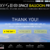 GALAXY S II SPACE BALOON PROJECT ラストフライト楽しみました！^^/