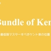 【コラム-152】公式問題集斜め読み location of Kent-2023/10/27