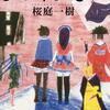 じごくゆきっ/桜庭一樹～憧れといっしょに、絶望的な光のなかへ～