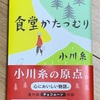 【読書感想】「食堂かたつむり」。変な設定のせいで終始ふわふわしていたなあ。