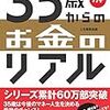 書評２冊「３５歳からのお金のリアル」、「定年までにしらないとヤバイお金の話」