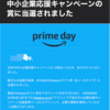 Amazonから『日本の中小企業応援キャンペーンの賞に当選されました』とメールが来た！スパム？本物？