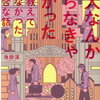 東大なんか入らなきゃよかった （ 池田渓 ）