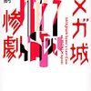 森博嗣　『オメガ城の惨劇』