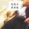 恩田陸『Ｑ＆Ａ』感想　