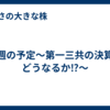 今週の予定～第一三共の決算がどうなるか⁉～