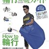 【本読んで語ってみる】輪行徹底ガイド／CYCLE SPORTS 特別編集
