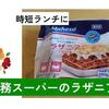 【業務スーパー】子供のランチに簡単おいしい時短ラザニア