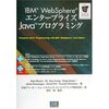 IBM WebSphereエンタープライズJavaプログラミング