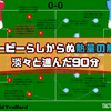 【 #MUNMCI 】ダービーらしからぬ熱量の無さ、淡々と進んだ90分