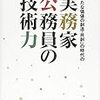 【読書メモ】実務家公務員の技術力