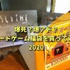 ボードゲーム福袋を買ってみた　2020