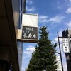 采女町　長寿庵　＠　東京メトロ日比谷線・東銀座駅