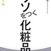 化粧品に関する誤解とは、メーカーが誤解させている可能性があります