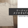 【3年目突入】コスパ最高のワークマンTシャツの話。