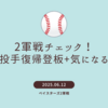 深沢投手復帰登板！！他気になる選手も／ベイスターズ2軍戦