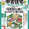 中古住宅の選び方