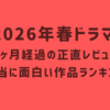 【2026年春ドラマ】1ヶ月経過の正直レビュー｜本当に面白い作品ランキング