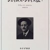 『ジェイムズ・ジョイス伝』（１，２）リチャード・エルマン：著　宮田恭子：訳