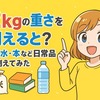 2キロの重さを例えると？米・水・本など日常品で例えてみた