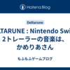 DELTARUNE : Nintendo Switch 2トレーラーの音楽は、かめりあさん
