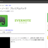 買うなら今！Evernoteプレミアムパック