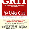 「GRIT やり抜く力 人生のあらゆる成功を決める「究極の能力」を身につける」アンジェラ・ダックワース