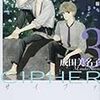 「愛蔵版 CIPHER 3 (花とゆめCOMICSスペシャル)」成田美名子