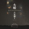 古泉迦十『火蛾』が文庫化されていた！