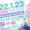 明日開催 ! 心感覚　脳 vs 心☆1.23 第３回 Noh Jesu nTechマスター 1day 