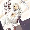 ハセガワケイスケ「しにがみのバラッド。」isbn:4840223939