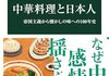 「中華料理と日本人 帝国主義から懐かしの味への100年史」　2025