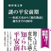 榎村寛之著「謎の平安前期：桓武天皇から『源氏物語』誕生までの２００年」（中公新書）