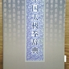 「三尖照」「三尖到」など