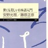 「世にも美しい日本語入門」（安野光雅／藤原正彦）