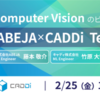 【ABEJA × CADDi】Computer Visionのビジネス活用を考える【イベントレポ】