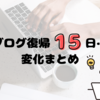 ブログ復帰して１５日…変化＋やったこと