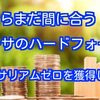 今ならギリ間に合います。1/19現在