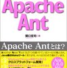 Antで継続的インテグレーション