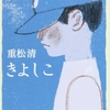 重松清さんの「きよしこ」を読みました