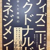 ディズニーとマクドナルドに学んだ最強のマネジメント【大人の読書感想文】