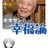 ゲゲゲの幸福。（名言日記）