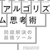 アルゴリズム思考術